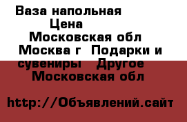 Ваза напольная Lefard › Цена ­ 2 500 - Московская обл., Москва г. Подарки и сувениры » Другое   . Московская обл.